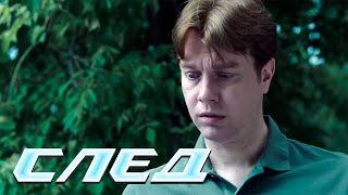 СЛЕД НОВЫЕ СЕРИИ 2024: Игра в жизнь