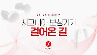 시그니아 보청기, 왜 최고의 선택일까?!