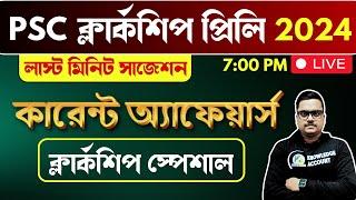 WBPSC Clerkship preliminary exam 2024 last minute suggestion - কারেন্ট অ্যাফেয়ার্স প্রশ্ন উত্তর