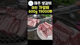  수입산 생갈비 제주도민이 추천하는 제주도말도 안되는 가성비 600g에 19000원이 말이 되냐? #제주도 #제주맛집 #제주