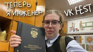 закончила универ и стала инженером + VK FEST