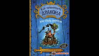 КАК ПРИРУЧИТЬ ДРАКОНА книга 2 - Как стать пиратом, аудиосказки для детей, слушать сказки