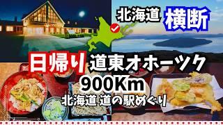 【愛犬と北海道 道の駅スタンプラリー2023・2024／30】気付けば日帰りで900Kmも走行してました！屈斜路湖を見下す絶景の国立公園内の道の駅ほか　十勝〜オホーツク②