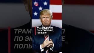 Торговая война Трампа ударила по Польше! Бизнесмены в панике! #сша #пошлины #польша #кризис