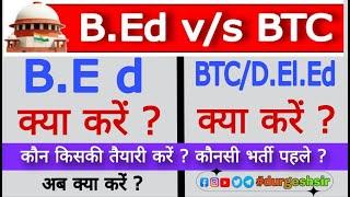 B.Ed Vs BTC बीटीसी और बीएड वाले अब किसकी तैयारी करें ? कौनसी भर्ती पहले ? #ltgrade #tgt #supertet