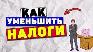 Инвестиции: Как уменьшить налоги. Инвестиции для начинающих.