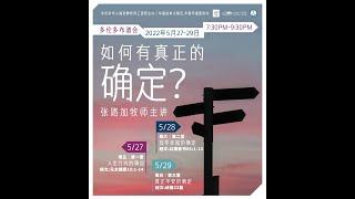 多倫多佈道會2022 (第一晚)