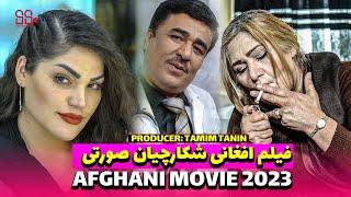 Shekar Cheyan Sorati New Afghani Full Movie 2023 فیلم افغانی شکارچیان صورتی