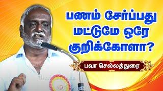 பணம் சேர்ப்பது மட்டுமே ஒரே குறிக்கோளா? பாவா செல்லதுரை பேச்சு Bava Chelladurai Storytelling Part 1