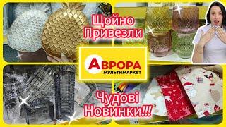 Аврора Новинки які хочеться купити. #акція #акції #знижка #аврора