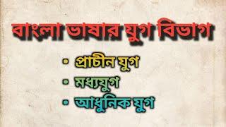 বাংলা ভাষার যুগ বিভাগ || প্রাচীন যুগ, মধ্যযুগ ও আধুনিক যুগ