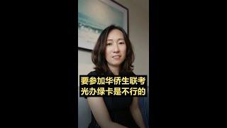 要参加华侨生联考，光办绿卡是不行的！你要这么做【unjnu小飞象移民干货解读】投资人要如何选择和提前准备海外身份