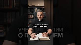 Учение Библии о Последнем Времени #Эсхатология #Библия #ПоследнееВремя #реформация