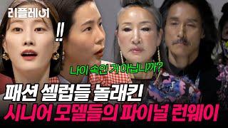 "나이 속인 거 아닙니까?" 시작부터 소름ㄷㄷ패션 셀럽들 놀래킨 시니어 모델들의 런웨이 [#오래살고볼일] | MBN 20210103 방송