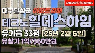 대구테크노폴리스아파트-대구테크노원힐데스하임 경매 추천#대구아파트추천 #대구아파트급매 #대구아파트경매 #대구달성군유가읍아파트경매 #대구달성군유가읍아파트시세 #대구테크노폴리스아파트경매