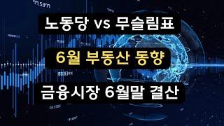 노동당의 무슬림 딜레마/ 6월부동산 동향/금융시장 6월말 결산[호주생생뉴스]