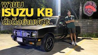 พาชม ISUZU KB ผูกโบ!! โฉมใหม่เจ้าเดิม