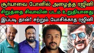 4 மாசத்தில் சிவாவை அனுப்பி வைச்சுடுறேன்! சூர்யாக்கு ரஜினி தந்த வாக்கு! Thalaivar168 | Rajini168