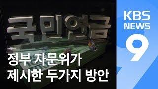 연금개혁 “더 많이 내고, 노후보장 강화” / KBS뉴스(News)