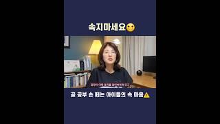 속지마세요. 눈 마주보고 체크하세요. | 공부습관 | 효능감 | 내적동기 | 보상심리