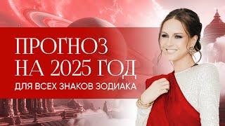 Прогноз на 2025 год, для всех знаков зодиака. От чего лучше отказаться в 2025 году.