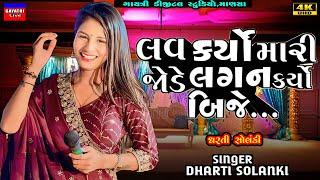 Dharti Solanki-લગન કર્યા બીજે-Lagan Bije-Live Garba Program 2024 Non Stop-New Gujarati Trending Song