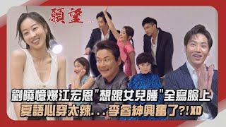 【願望】獨家幕後│劉曉憶爆江宏恩"想跟女兒睡"全寫在臉上 夏語心定裝穿太辣...李睿紳興奮了?!XD (陳子玄/鄒承恩)│完全娛樂