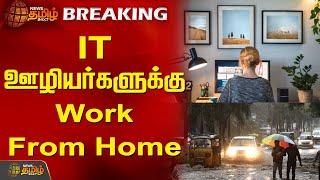 BREAKING || IT ஊழியர்களுக்கு Work From Home | NewsTamil24x7 | Rain | M K stalin