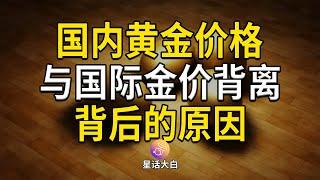 国内黄金价格与国际金价背离走势，背后的原因分析，不能倒果为因