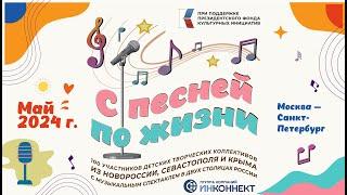 Музыкальный спектакль «С песней по жизни» в прямом эфире!