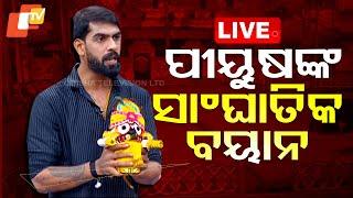 LIVE | ପୀୟୁଷଙ୍କ ସାଂଘାତିକ ବୟାନ । Yatra Party Owner- Artist Piyush Controversy | Odisha | OTV