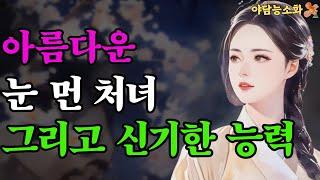 [야담 능소화9] 눈먼 처녀의 능력에 사내가 홀딱 빠져 / 야담이야기 / 전설 / 민담 / 설화 / 옛날이야기 / 전설 / 민담 / 설화 / 옛날이야기