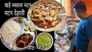 आज पतिदेव जी बना रहे हैं खड़े मसाला का देहाती mutton स्वाद ऐसा की restaurant में भी नहीं मिलेगा