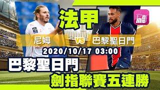 【法甲-賽前新聞】2020-10-17 尼姆VS巴黎聖日門 | 聖日門勝利陸續有「尼」