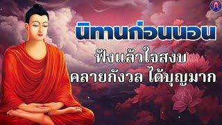 พระพุทธศาสนาอยู่ในใจใจสงบ สุขที่ตัวเรา ได้บุญมาก หลับสนิทพระพุทธศาสนาอยู่ในใจ