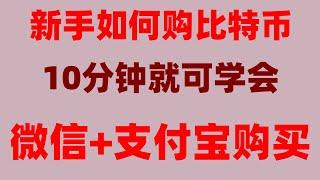 #中国usdt交易所。#欧易卖币安全吗|#比特币怎么买|#中国用户怎么买比特币。#大陆如何购买比特币 #人民币买进卖出|USDT钱包怎麽注册。炒币新手入门技巧：应该选什么币？