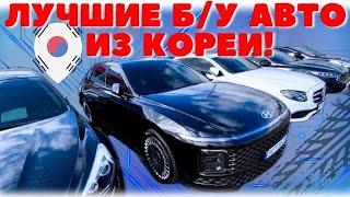 Б/У Автомобили в ЮЖНОЙ КОРЕЕ 2024г