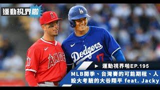 運動視界啪EP.195－MLB開季、台灣賽的最快可能期程、人設大考驗的大谷翔平 feat. Jacky李秉昇