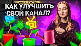 ЧТО НЕ ТАК С ТВОИМ КАНАЛОМ? Как улучшить свой канал на YouTube? ПОДРОБНАЯ ИНСТРУКЦИЯ!