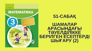 Математика 3-сынып/3 сынып 51-сабақ / 51 сабак