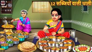 12 सब्जियों वाली थाली | 12 Sabjiyon Wali Thali | Saas Bahu | Hindi Kahani | Moral Stories | Kahaniya