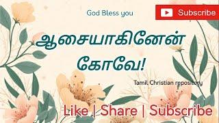 ஆசையாகினேன் கோவே - Asaiyakinan Kovae | Tamil Christian Keerthanaigal Songs | Tamil Christian Songs
