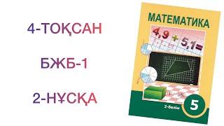 5-сынып математика 4-тоқсан "Пайыз" бөлімі бжб-1. 2-нұсқа  Математика 5 сынып бжб