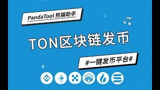 TON链一键发币教程，1分钟创建Telegram代币