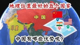 全球地理位置最好的五个国家，美国实至名归，中国有哪些优势？【大地球小故事】