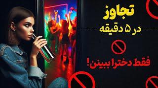 تجربه شما از تریپ سنگین کتامین  دخترا خیلی حش*ری و بی دفاع میشن و راحت به دام میافتن