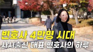 변호사 4만명 시대, 사법고시 출신 대표 변호사가 서초동에서 살아남는 법