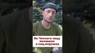 Вважали загиблим, а повернувся живим #чоткийпаца #військові #зсу #дивись #інтервʼю