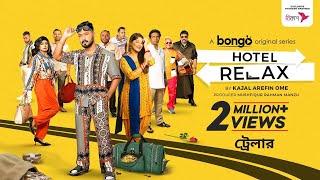 Hotel Relax | Trailer | WEB Series | Bongo Original | Marzuk, Mishu, Polash, Evana│Kajal Arefin Ome