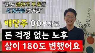 저는 배당주 투자로 경제적 자유를 이루고 조기 은퇴 했어요 직장생활을 벗어나니 삶이 180도 바뀌었어요 노후가 걱정 된다면 저처럼 이렇게 준비해 보세요 (리치노마드 1부)